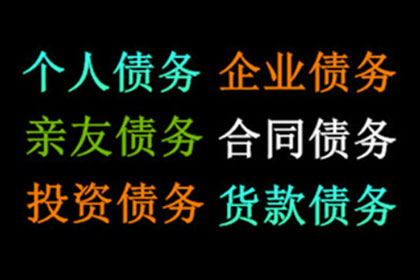 要账不成反被坑，教你如何避雷